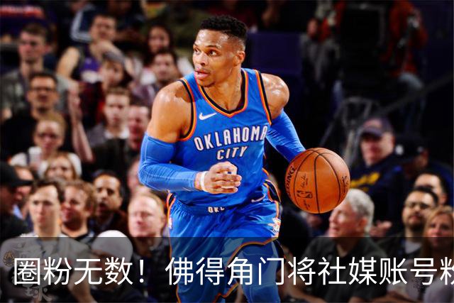 圈粉无数！佛得角门将社媒账号粉丝破千万 赛前仅5万