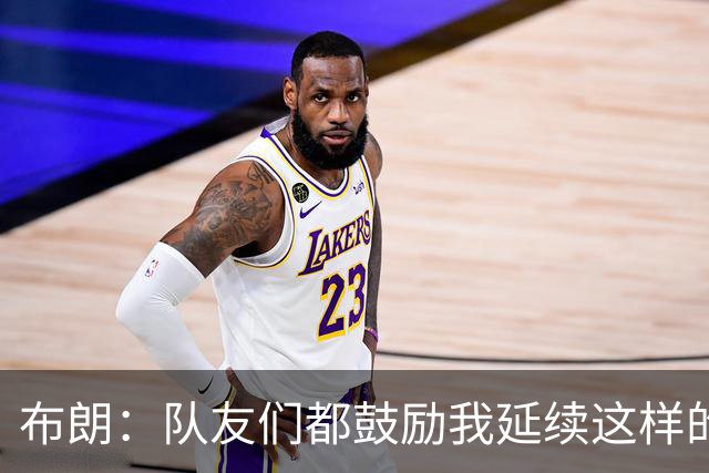 布朗：队友们都鼓励我延续这样的表现 被扳平后我们没有垂头丧气