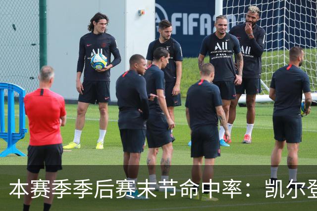 本赛季季后赛末节命中率：凯尔登居首 布伦森第三 41岁詹姆斯在榜